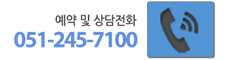 예약 및 상담전화  051-245-7100 전화걸기